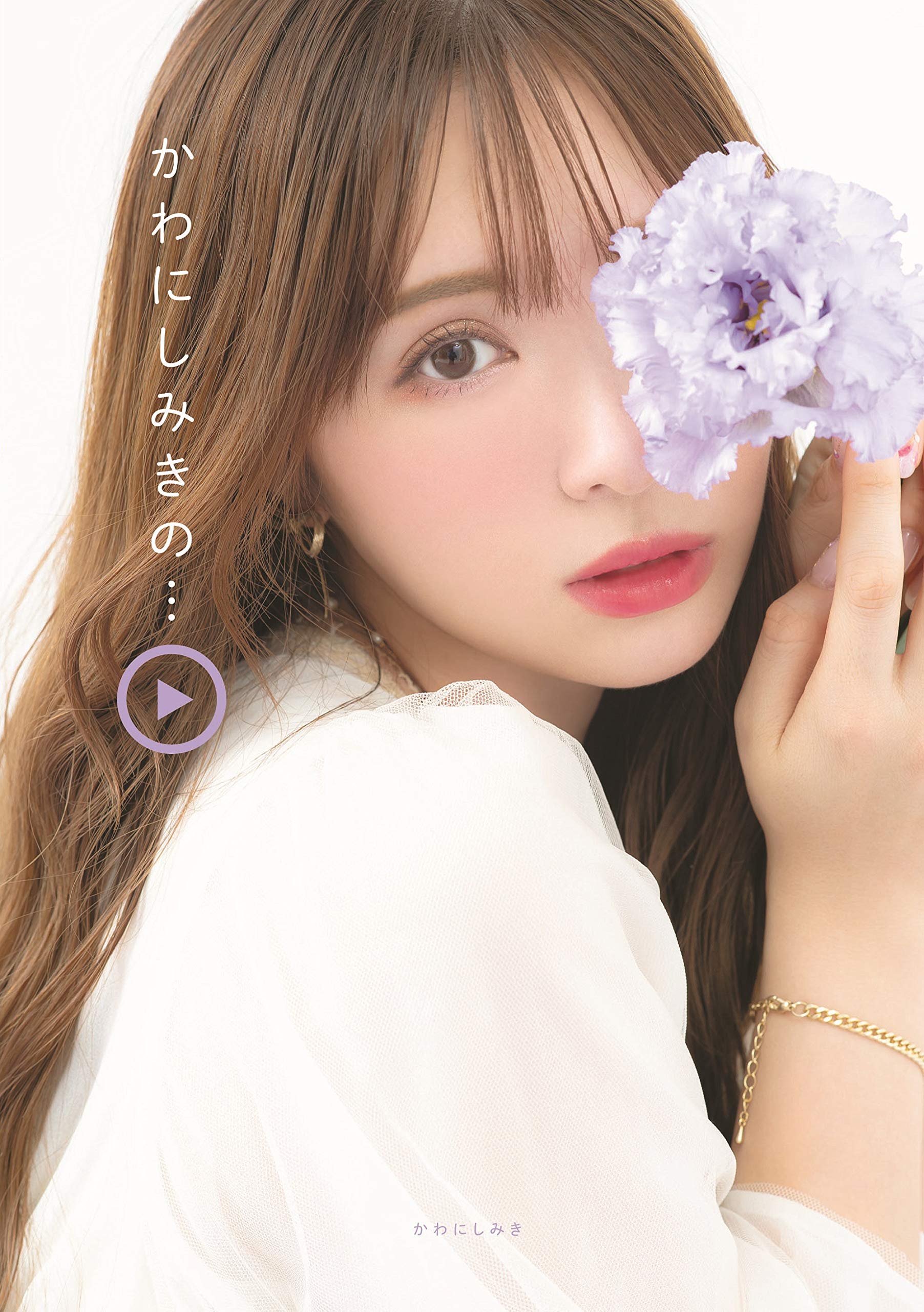 みきぽん様☆専用ページ かわにしみきの… | かわにしみき |本 | 通販 | Amazon